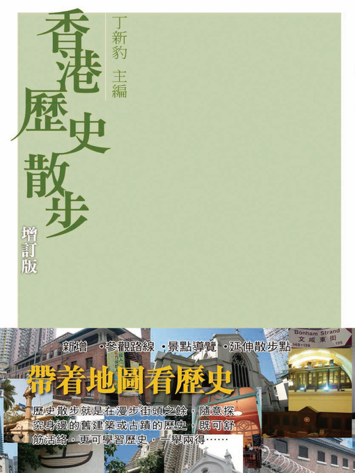 Title details for 香港歷史散步 by 丁新豹 - Available